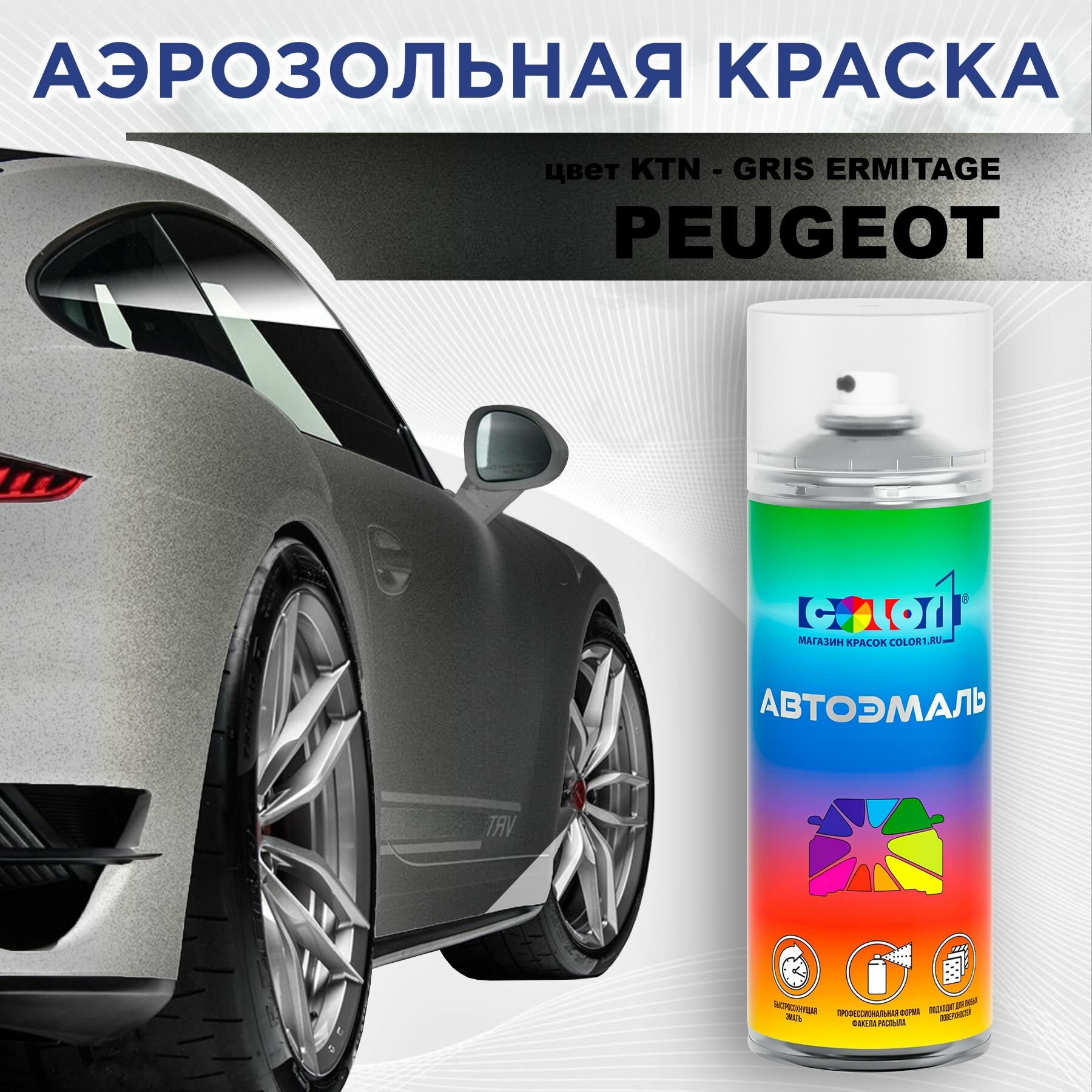 Аэрозольная краска COLOR1 для PEUGEOT - GRIS ERMITAGE, цвет KTN