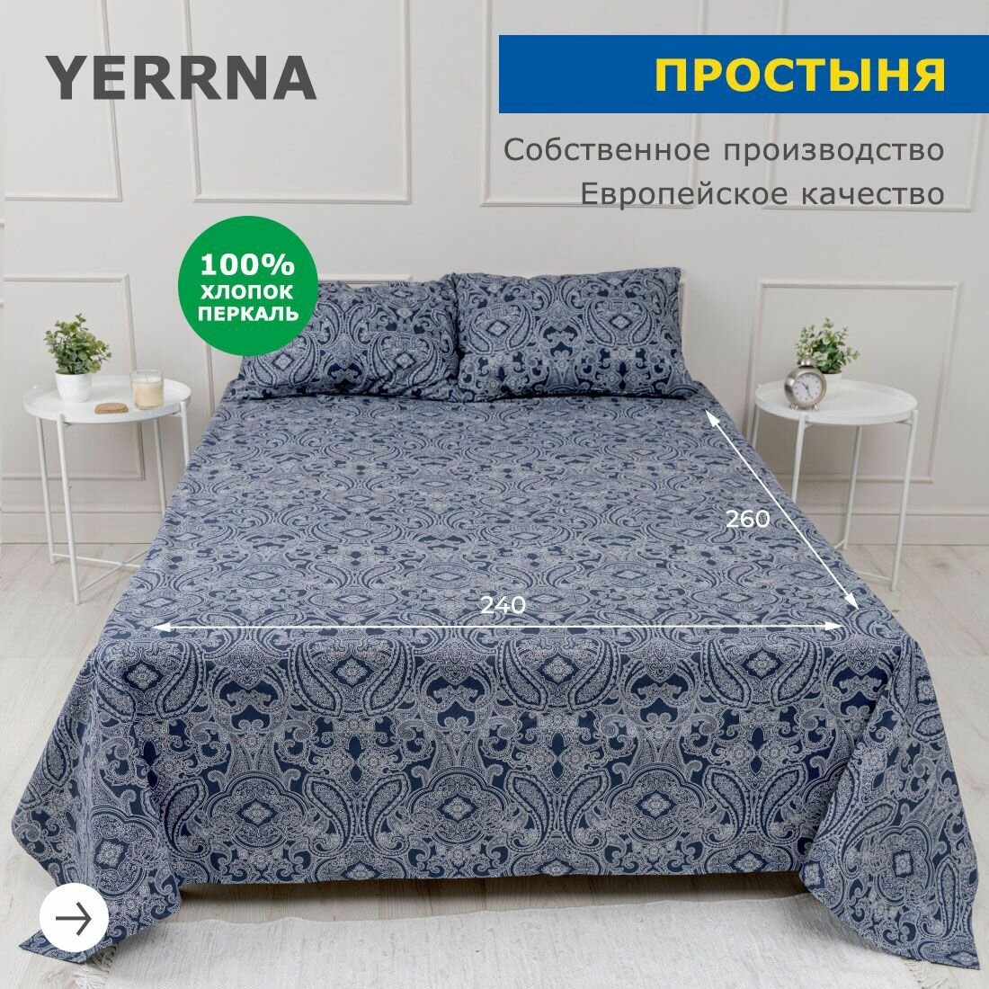 Простынь 240х260 аналог икеа, YERRNA, классическая 100% хлопок, перкаль