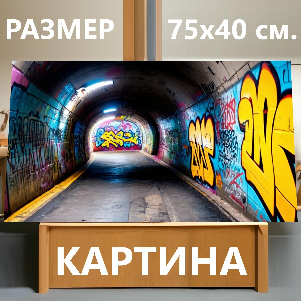 Картина на холсте "Туннель, украшенный граффити и уличным искусством, с яркими colores и живыми изображениями" на подрамнике 75х40 см. для интерьера