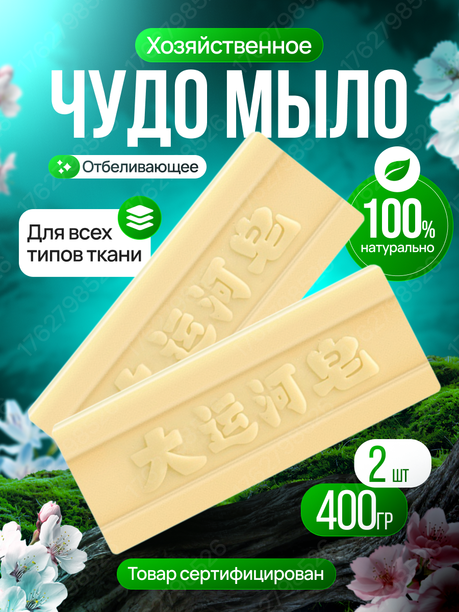 Хозяйственное Чудо мыло / Мыло пятновыводитель / отбеливающее для стирки