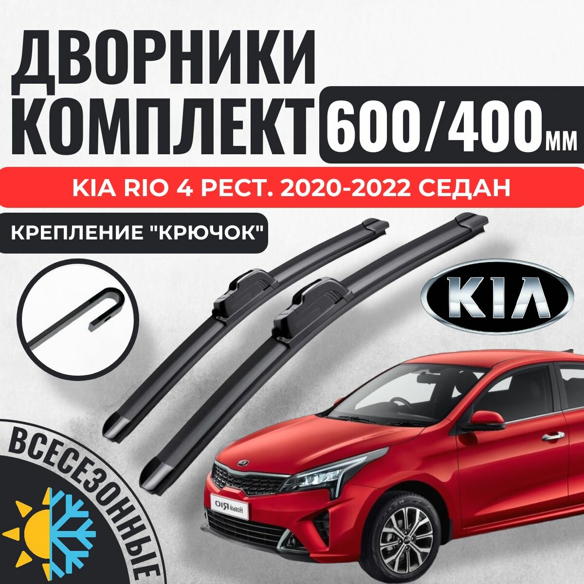 600 400 Щетки стеклоочистителя Kia Rio 4 рестайл. 2020-2022 седан / Дворники бескаркасные Киа Рио
