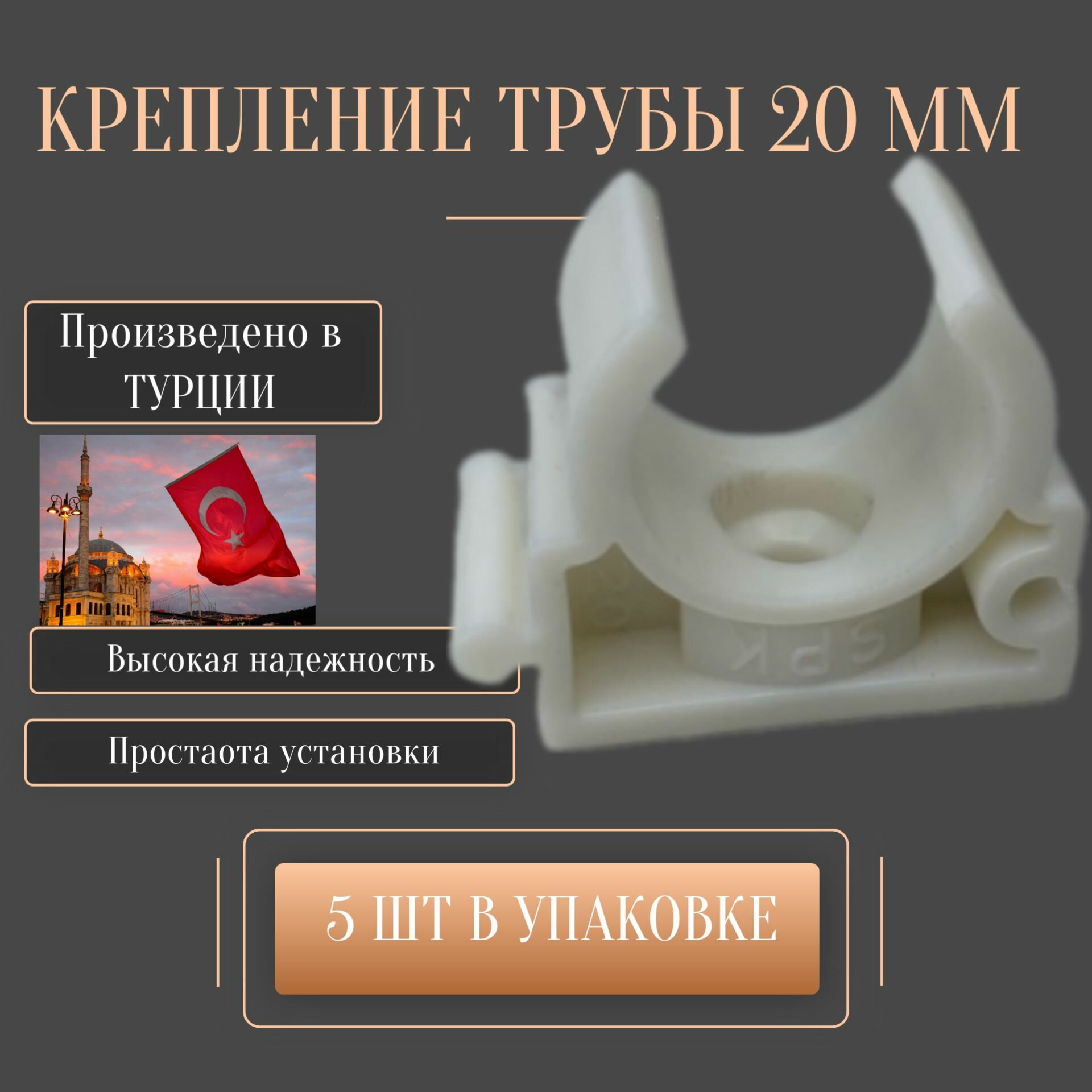 SPK Опора/клипса/ полипропиленовая для труб 20мм одинарная D20 5 шт.