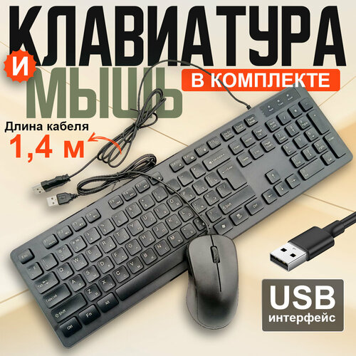 Клавиатура и мышь проводная компьютерная комплект русская клавиатура мышь компьютерная 900₽