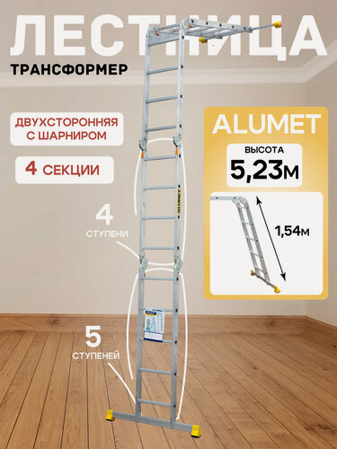 Изображение товара Лестница трансформер алюминиевая универсальная складная Alumet T445