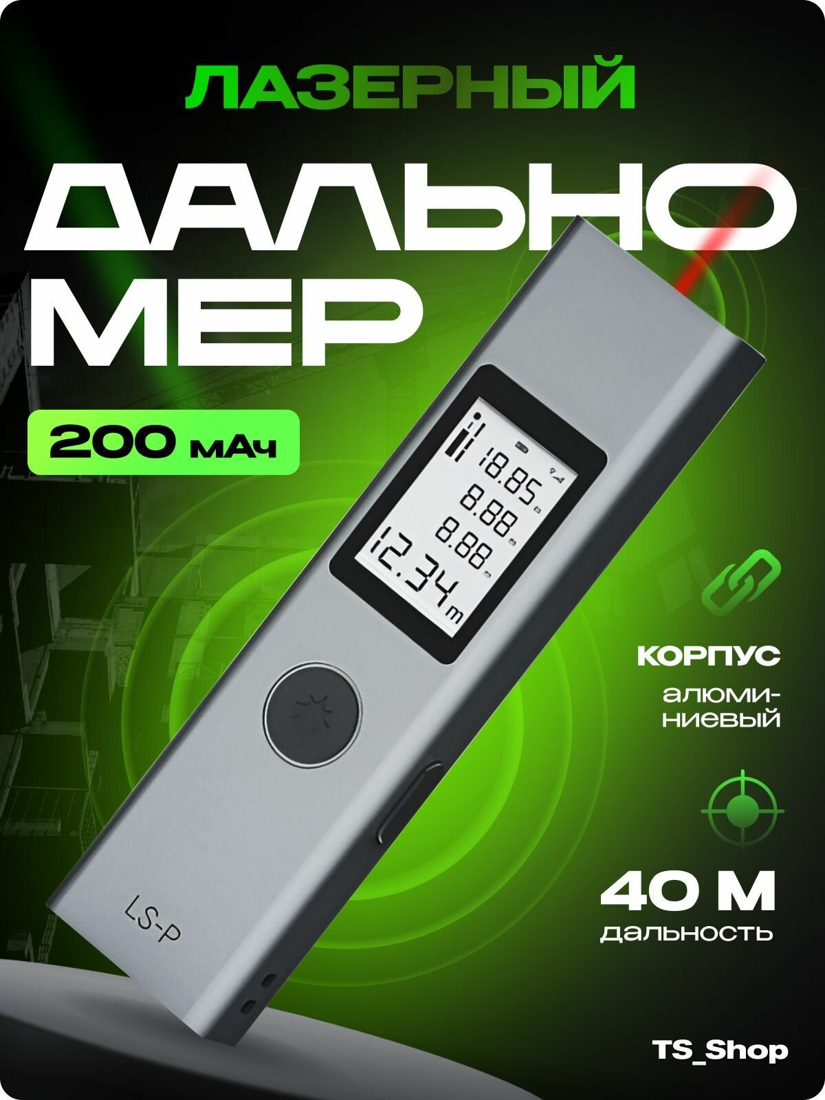 Лазерный дальномер Duka LS-P Laser Range Finder (40 м)