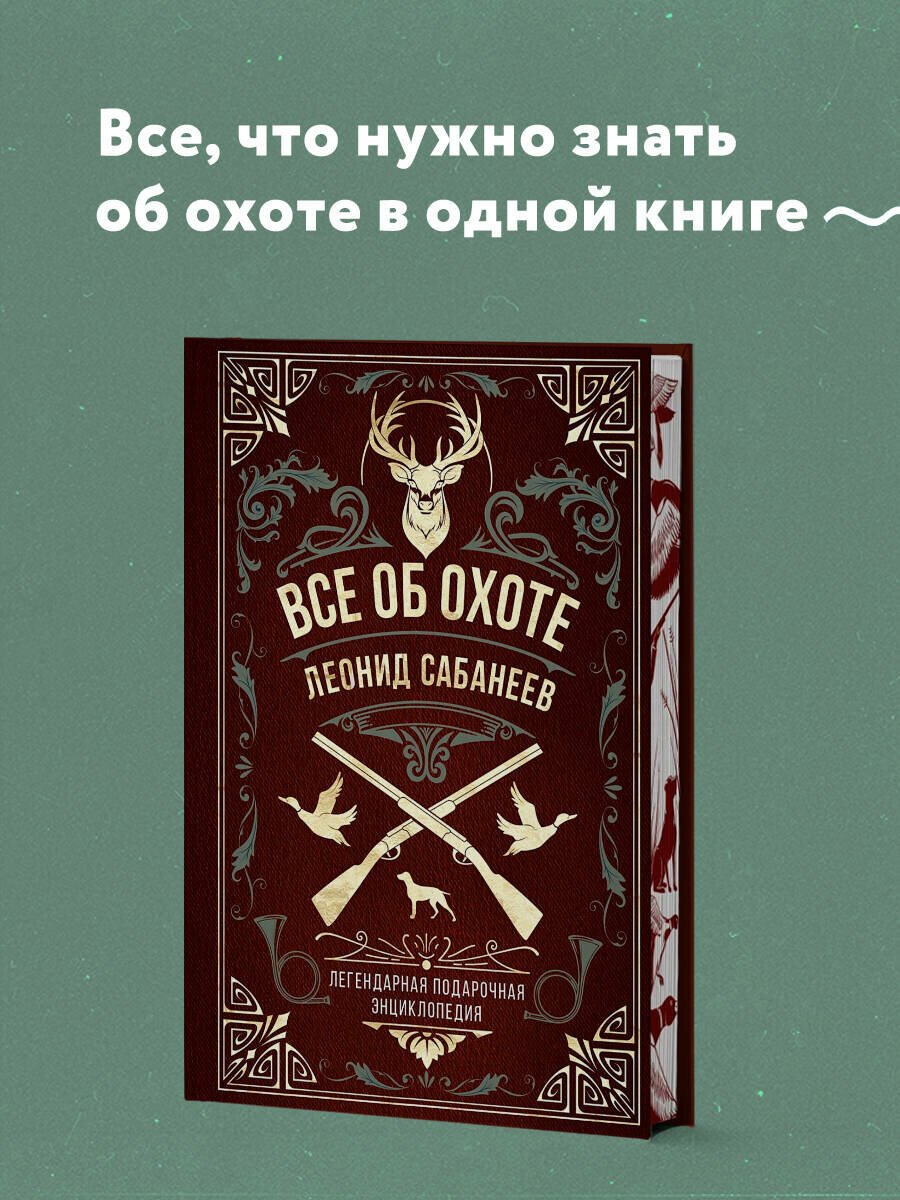 Сабанеев Л. П. Все об охоте. Легендарная подарочная энциклопедия Сабанеева (подарочное издание с тиснением фольгой и цветным обрезом)