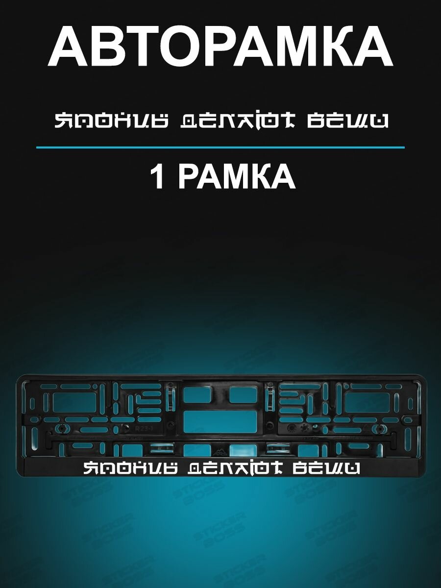 Рамка для гос номера с надписью Японцы делают вещи