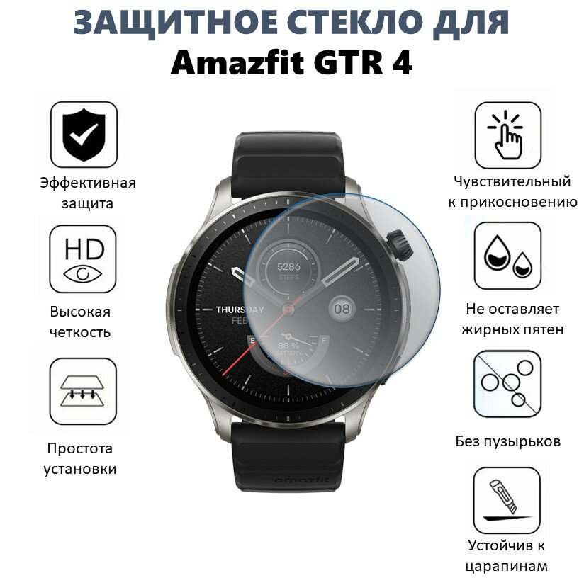 Защитное стекло для Amazfit GTR 4/ Amazfit Falcon, олеофобный слой, противоударное, прозрачное 3D — фото 1