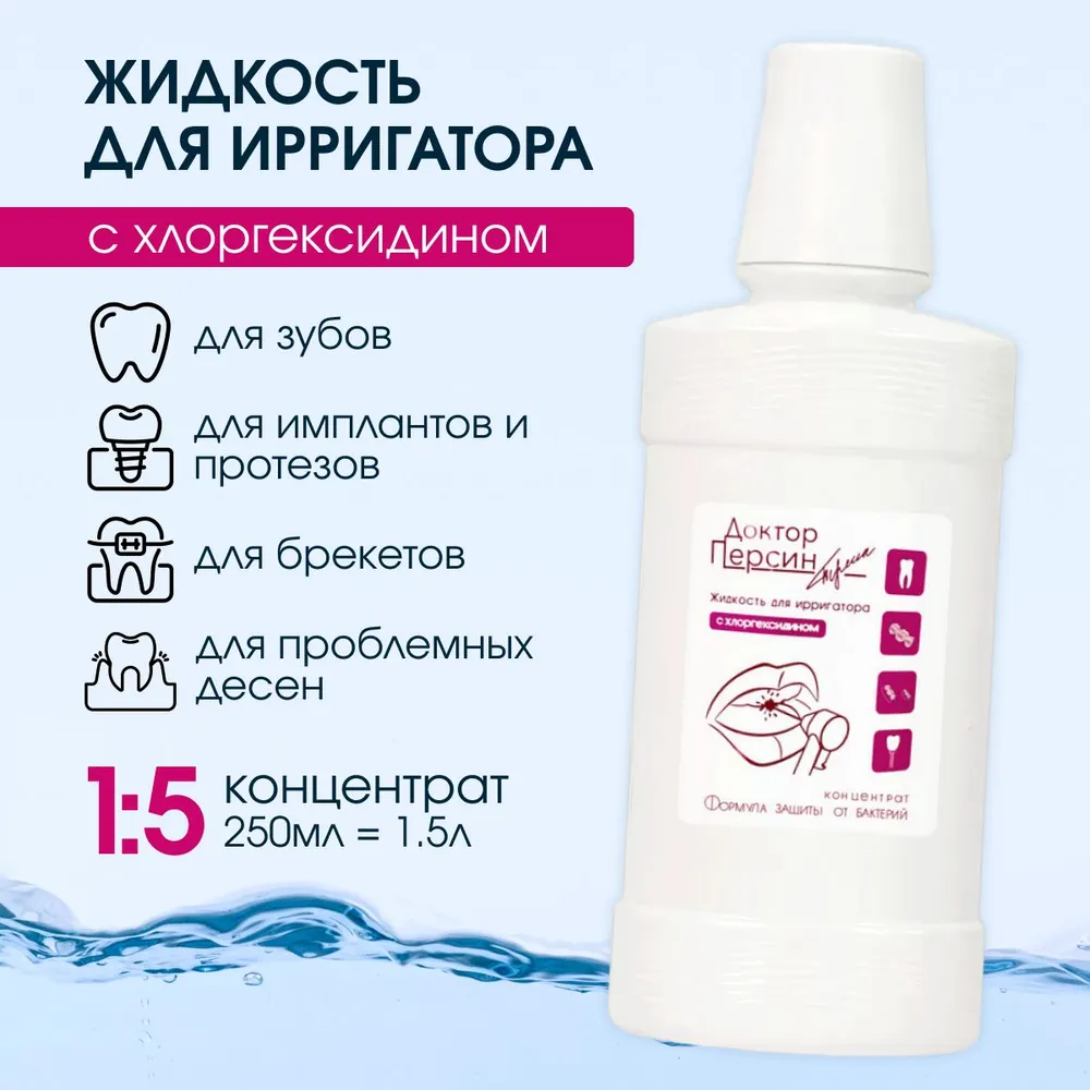 Жидкость Доктор Персин для ирригатора "С хлоргексидином" 250 мл X 2 ШТУКИ