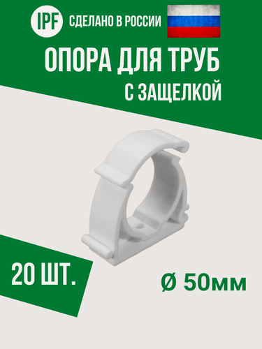 Изображение товара Опора держатель 50 мм - 20 шт. - с защёлкой для полипропиленовых труб, усиленная фиксация