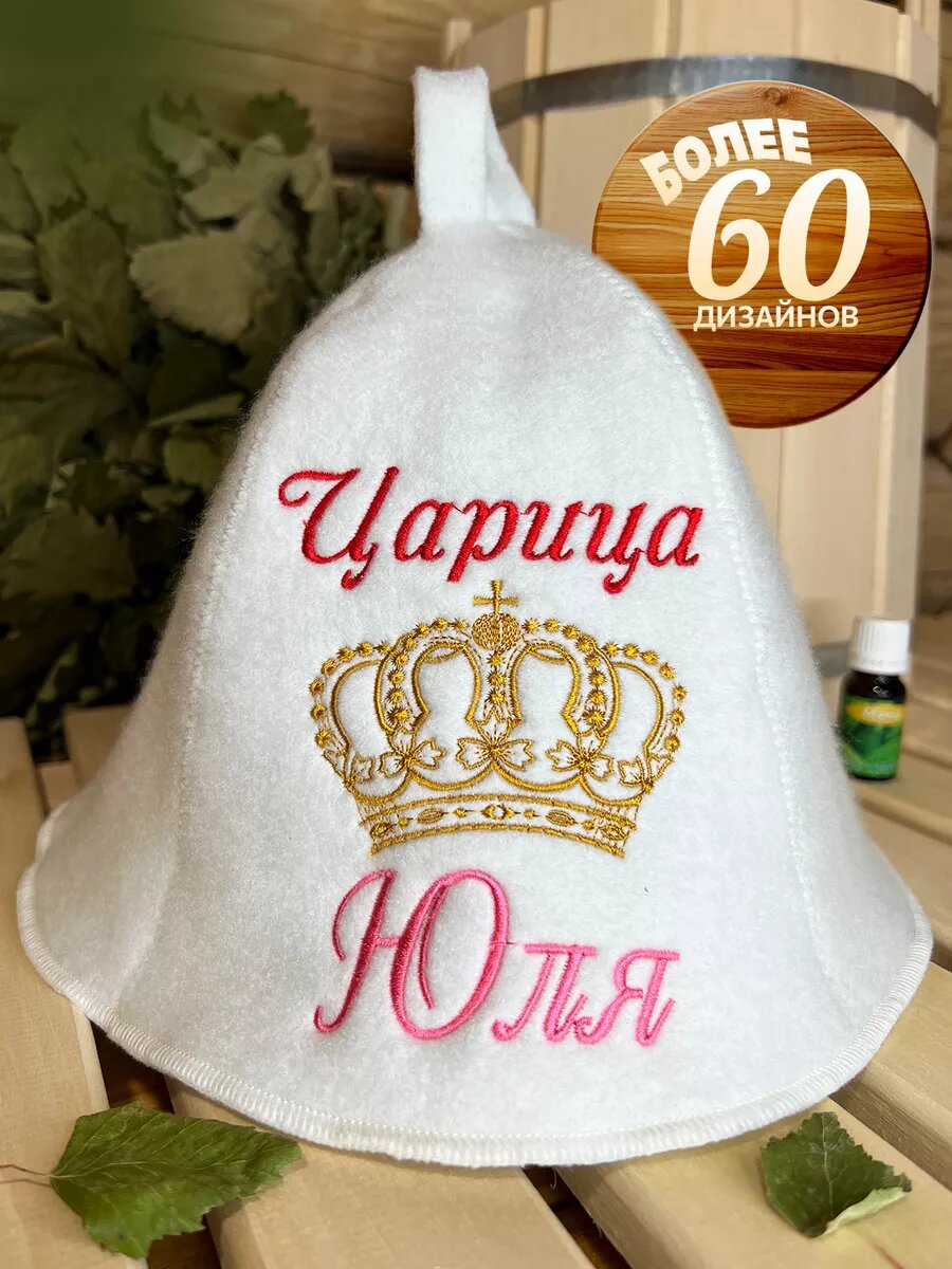 Шапка для бани именная Юля