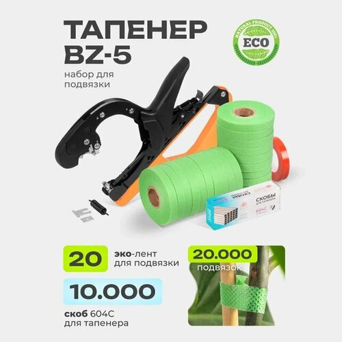 Тапенер для подвязки растений BZ-5 + 20 ЭКО лент + скобы 10.000шт фиолетовый, красный, черный