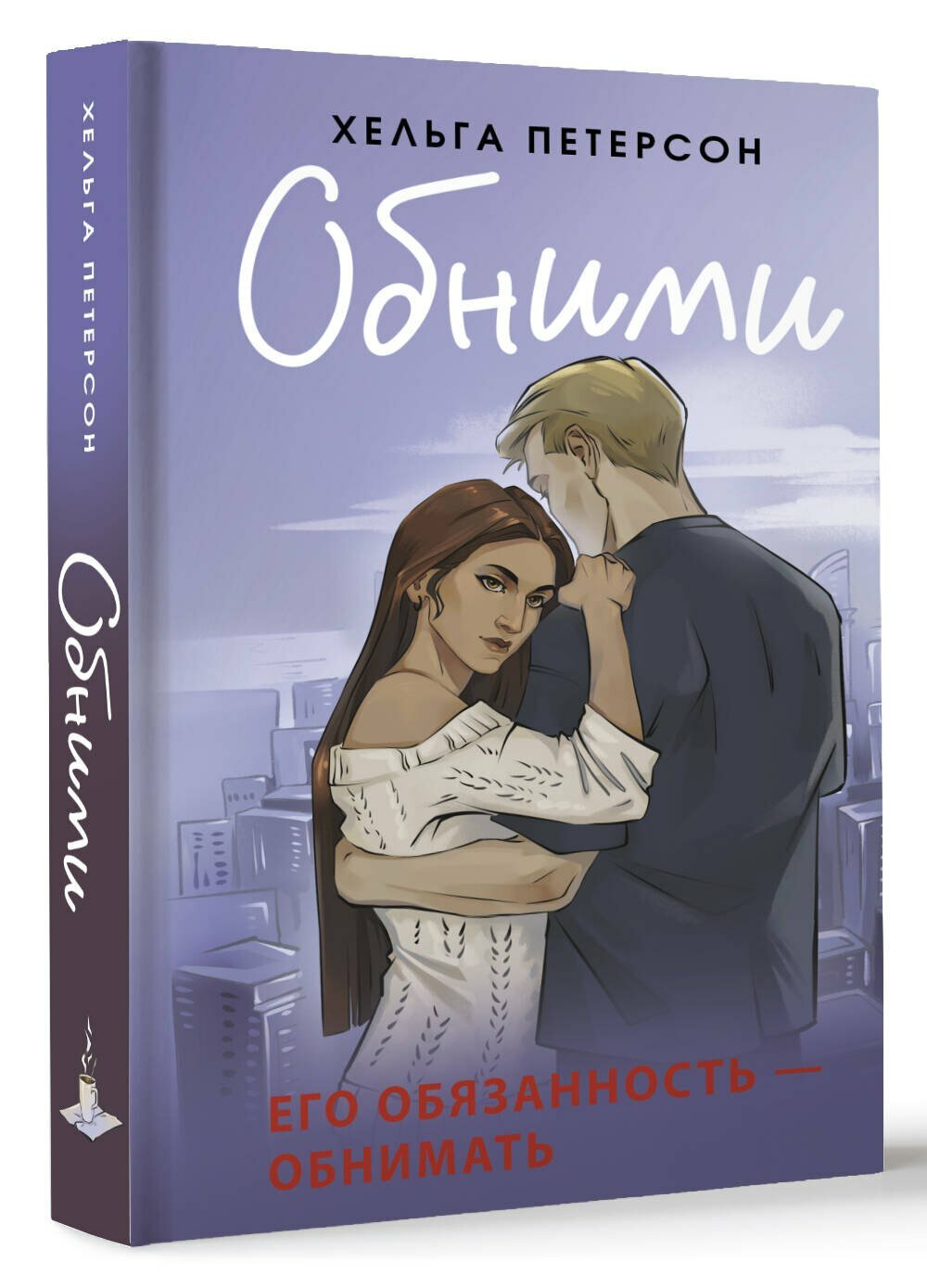 Обними (Петерсон Хельга) - фото №2