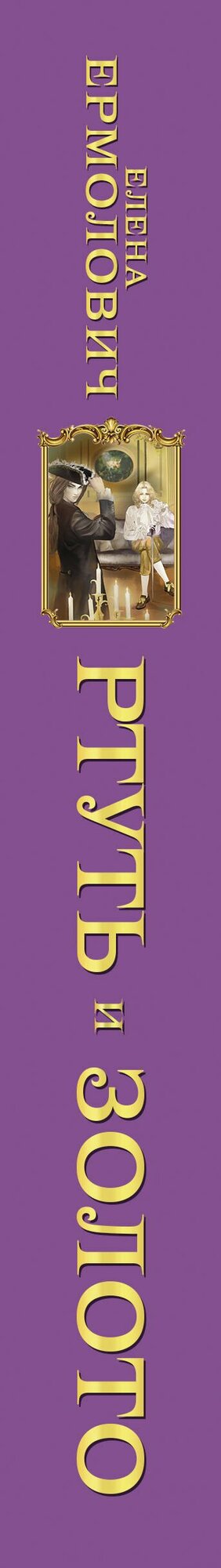 Ртуть и золото: роман — фото 1