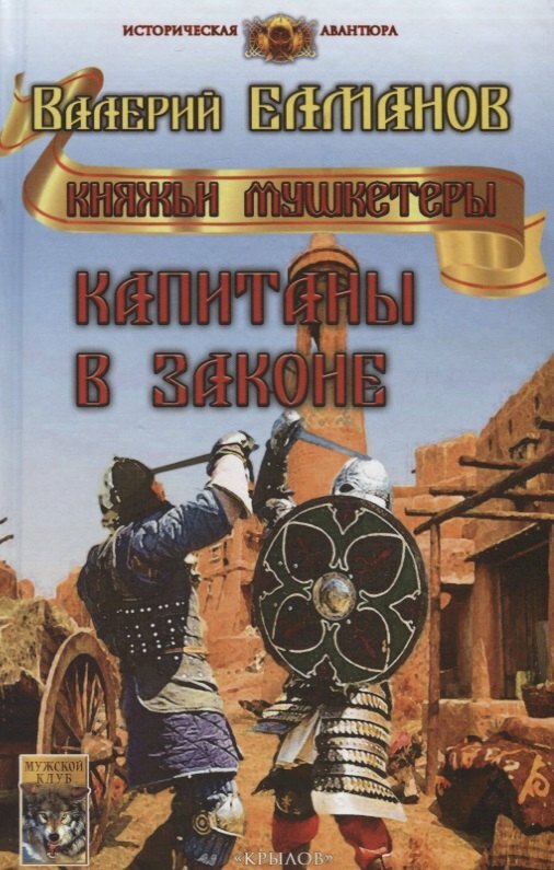 Капитаны в законе (Валерий Елманов)