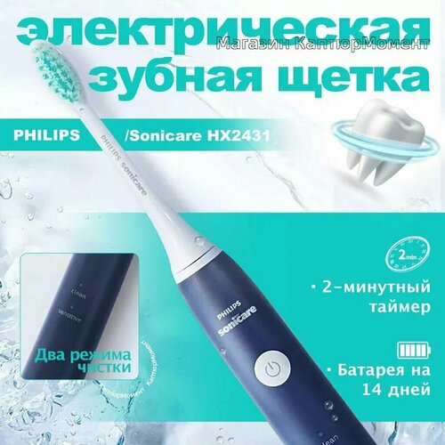 Электрическая зубная щетка Philips sonicare, HX2431 темно-синий