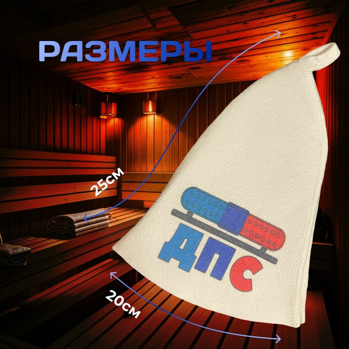 Изображение Шапка банная с рисунком ДПС/ Шапка для бани и сауны