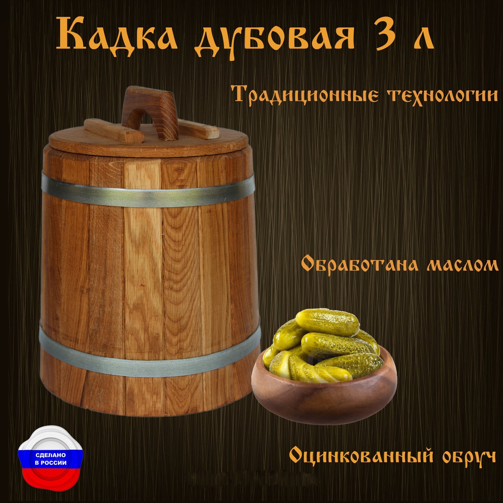 Кадка дубовая 3 литра (гнет, распорки для гнета) оцинкованный обруч