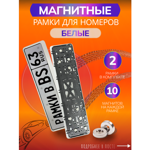 Магнитные рамки для номеров авто