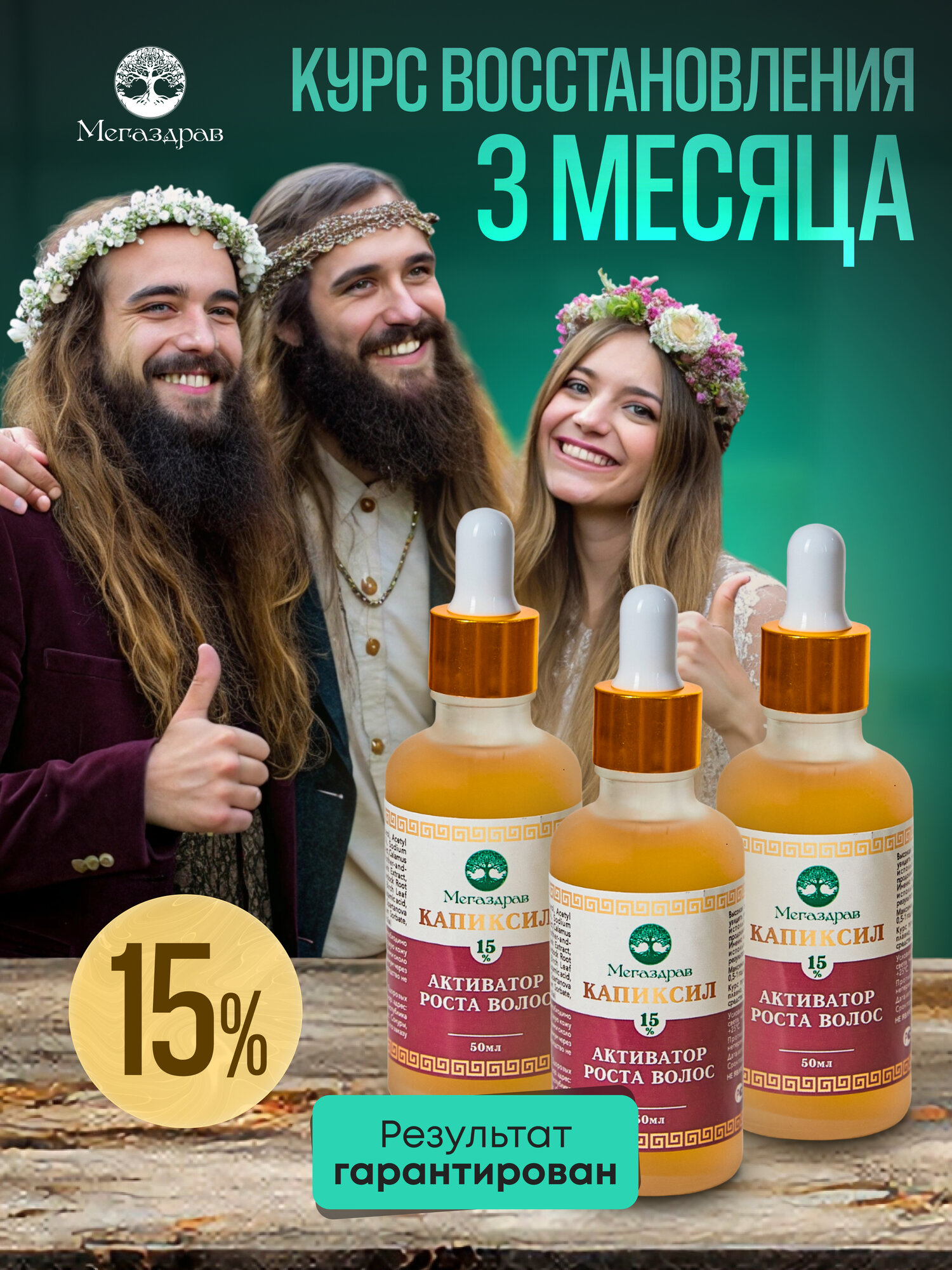 Капиксил 15% Средство для роста волос бороды и бровей / Сыворотка против облысения / Лосьон от выпадения волос — фото 1