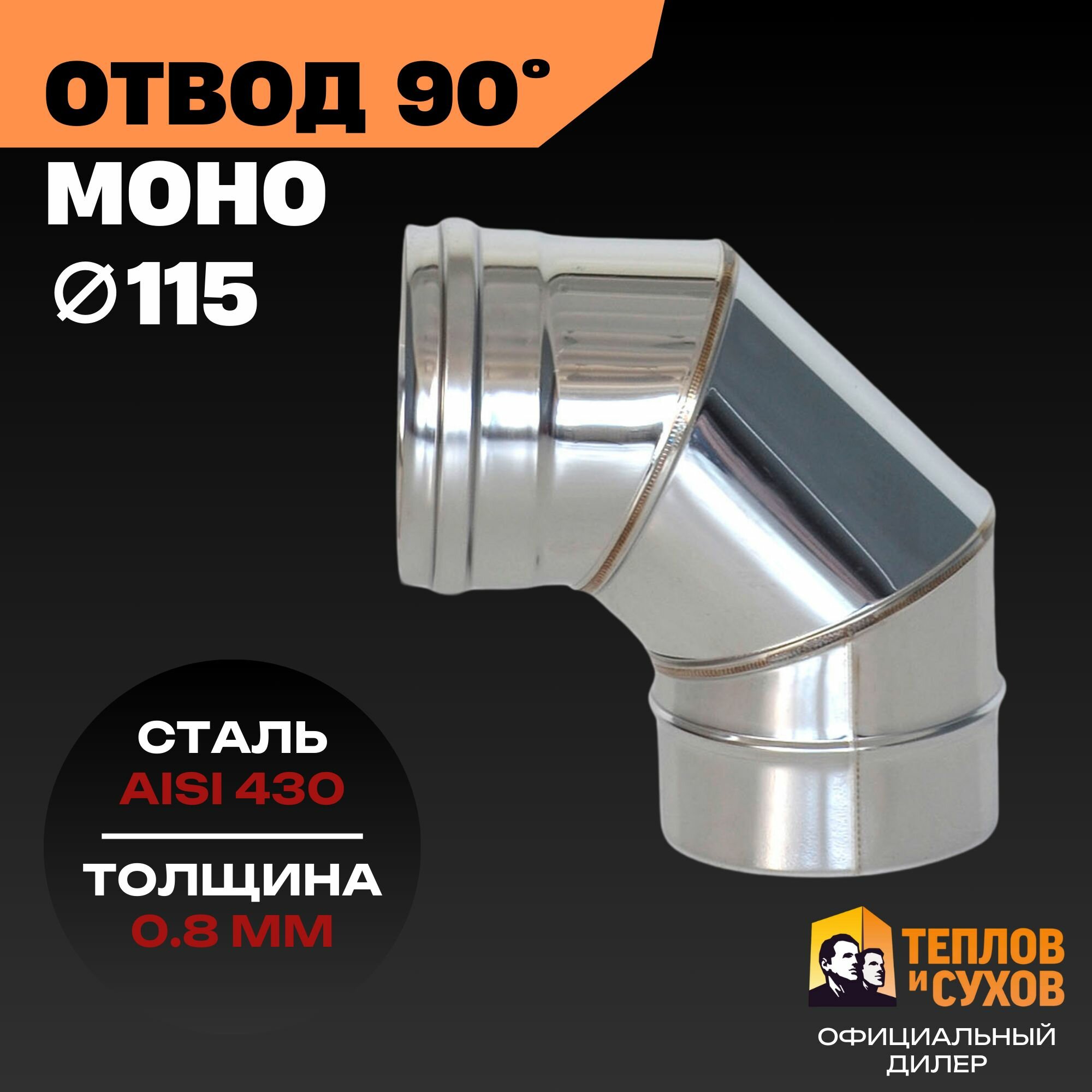 Отвод для дымохода 115  Колено одностенное 90 градусов из нержавейки 0 8 мм  угол для печи  котла и камина