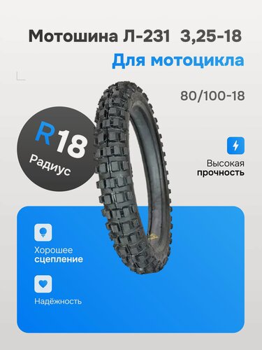 Изображение товара Покрышка ПетроШина 18" Л-231, 3.25-18 (90/100-18) с камерой кроссовая