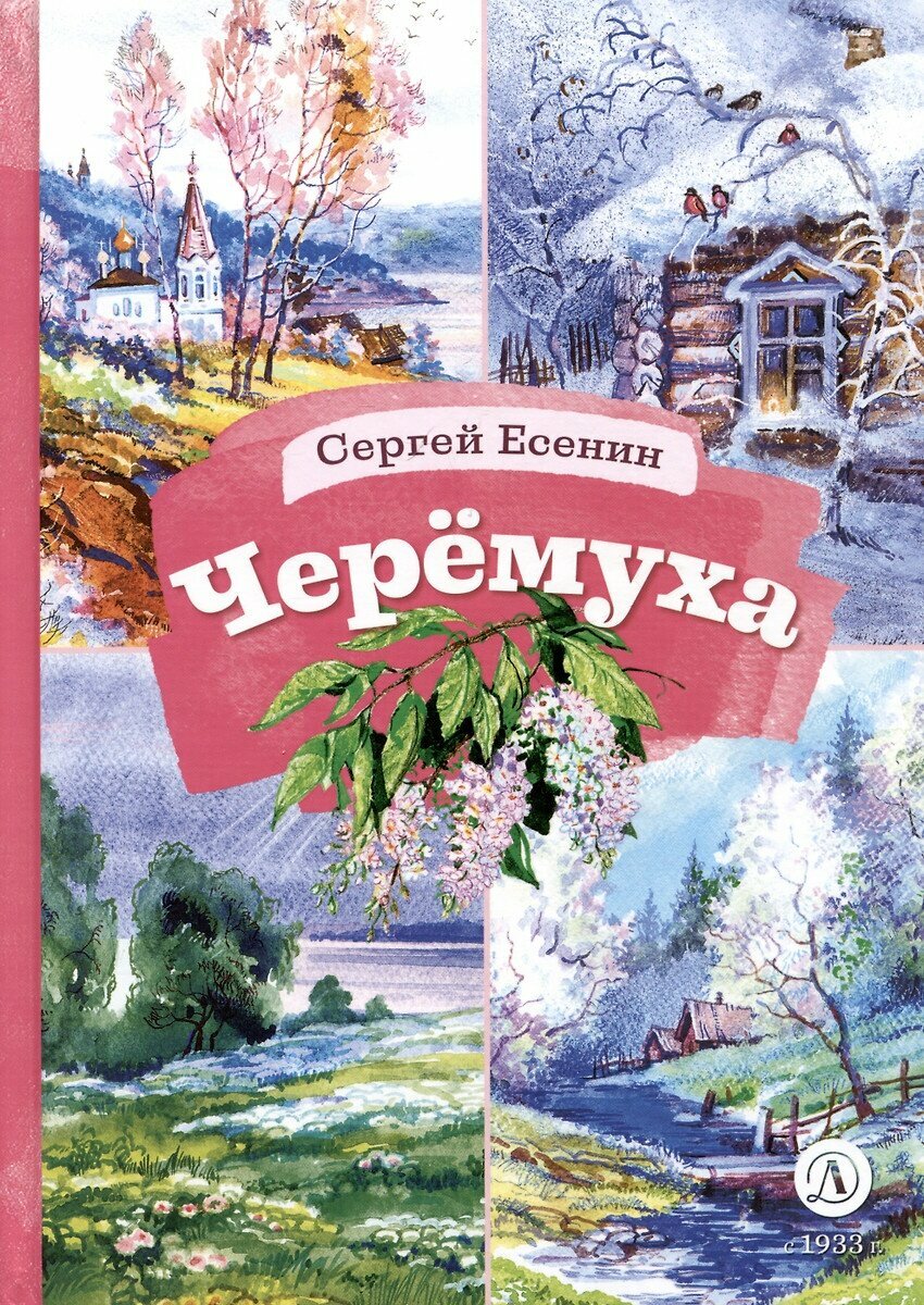 Книга Детская литература Черемуха. Твердая обложка. С. Есенин