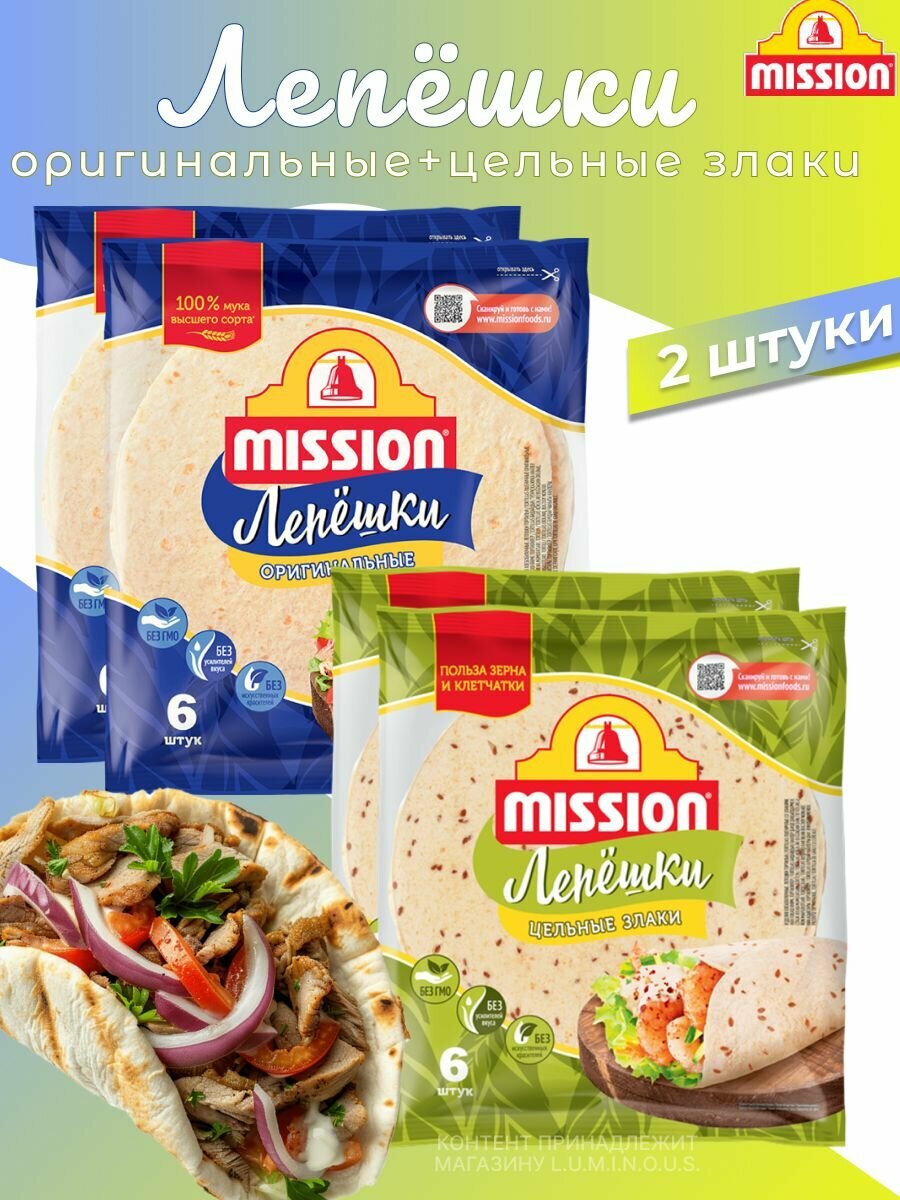 Mission Лепешки пшеничные "Оригинальные" и "Цельные злаки" по 2 уп