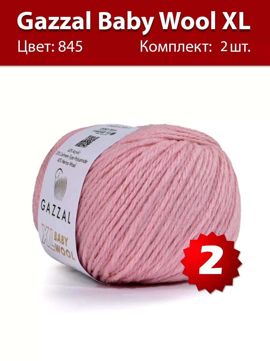 Пряжа Gazzal Baby Wool XL 845 - 2 шт