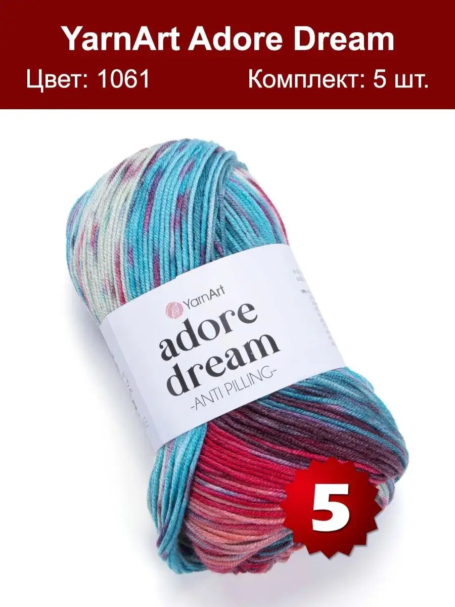 Пряжа Yarnart Adore Dream 1061 - 5 шт, антипиллинг акрил