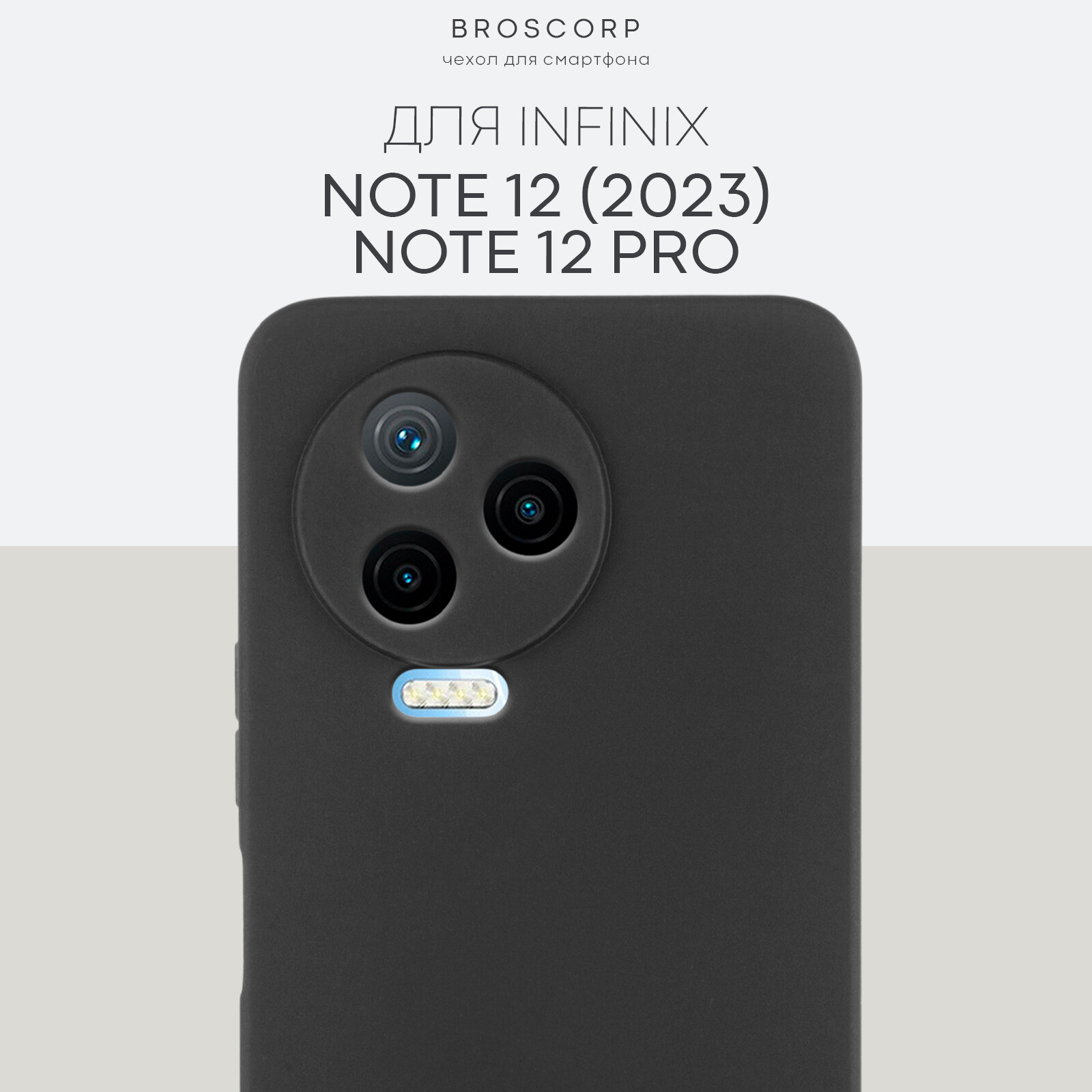 Матовый силиконовый чехол BROSCORP на Infinix Note 12 Pro и Note 12 2023 (Инфиникс Ноут 12 Про и 12 2023), тонкий, soft-touch, черный