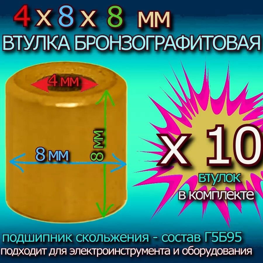 Втулки 4x8x8 мм Бронзографит для электроинструмента и оборудования - 10 штук