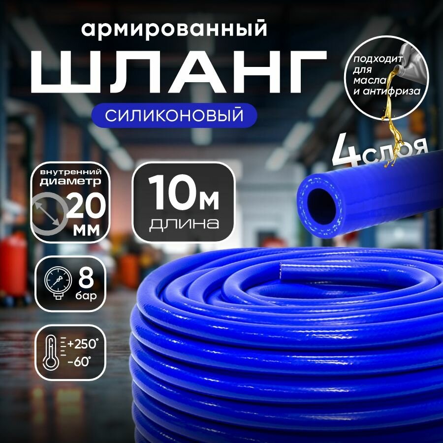 Шланг силиконовый армированный для авто 20 мм, 10 м / Патрубок системы охлаждения