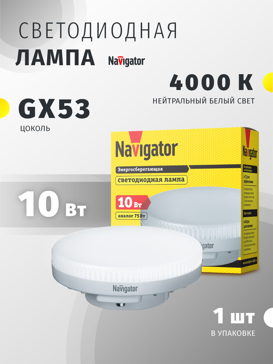 Лампа светодиодная Navigator 61 017, 10 Вт, таблетка GX53, дневной свет 4000К, 1 шт.