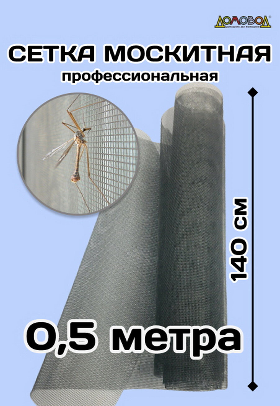 Москитная сетка 140х50 см из фибергласса серый цвет суперпрочная не деформируется