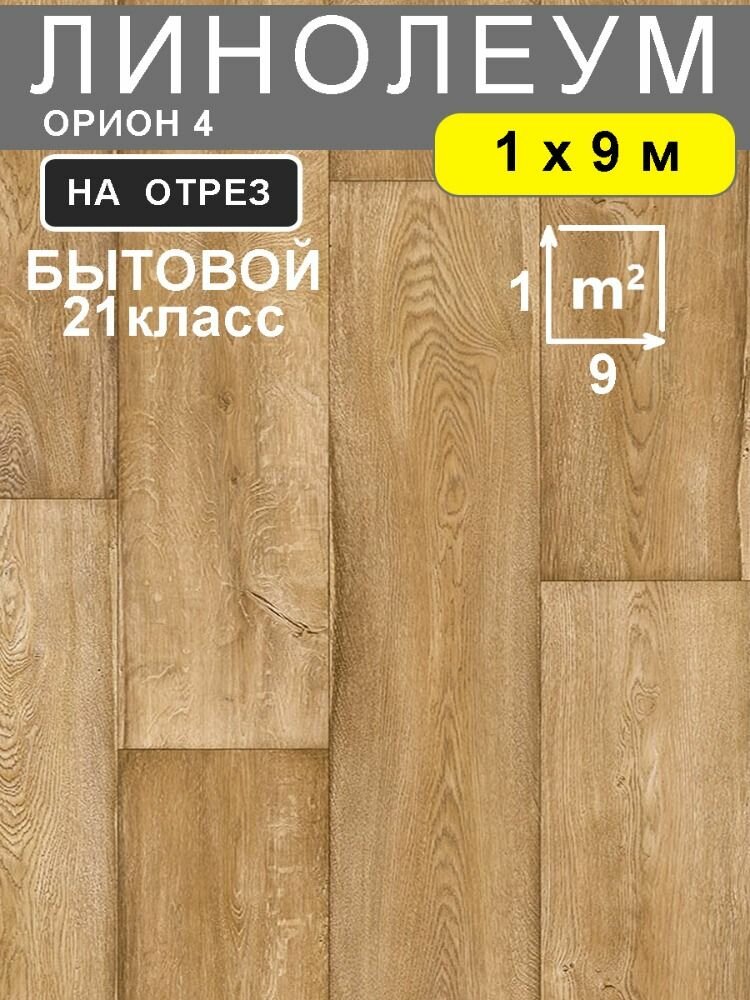 Линолеум бытовой для пола Орион 4 на отрез коричневый 1х9 метра