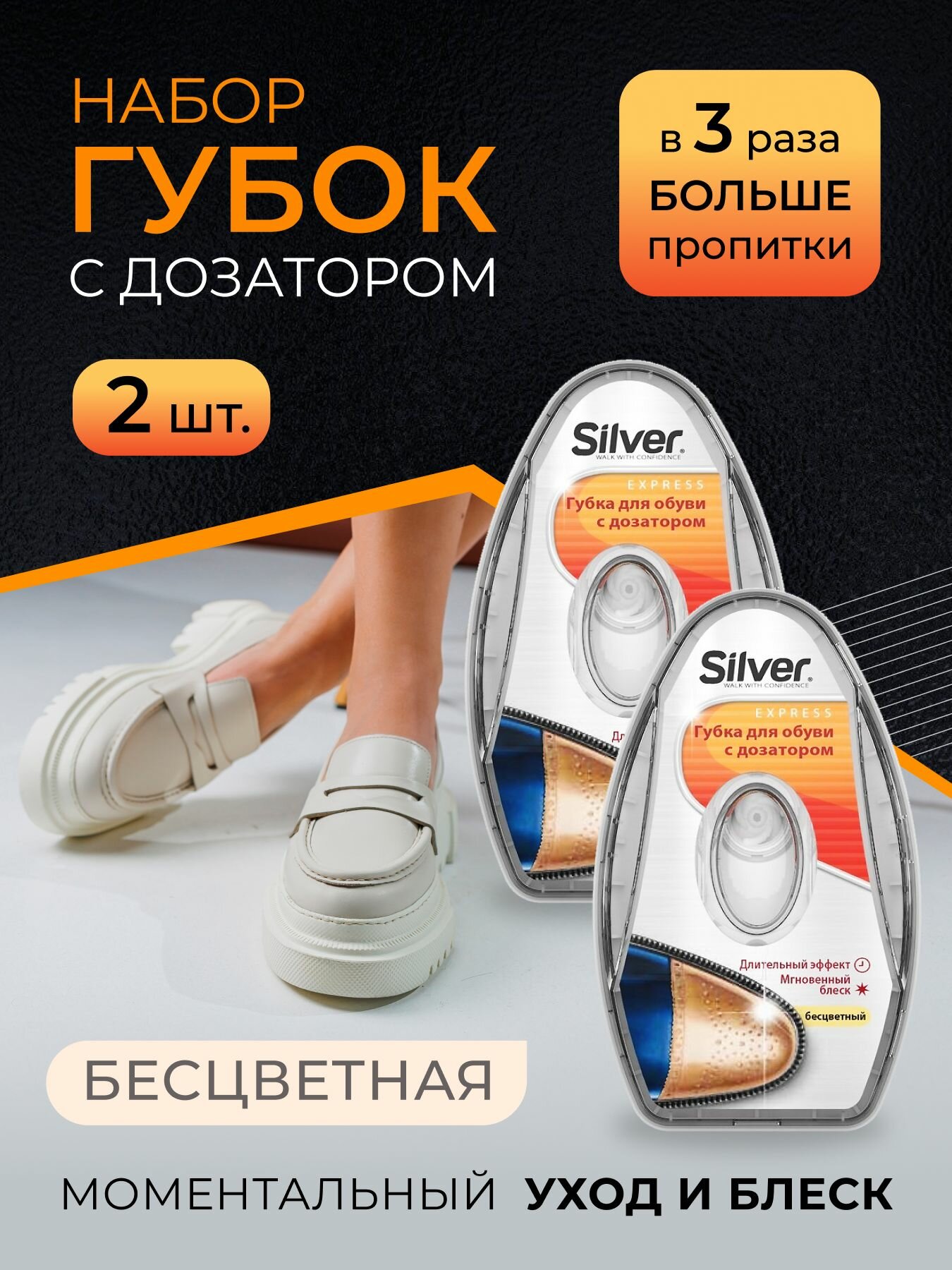 Губка для обуви с дозатором Silver бесцветная, набор 2 штуки