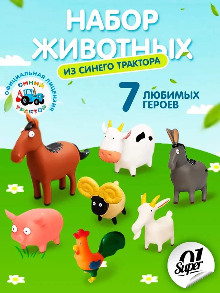 Набор игрушек "Синий трактор" Super01, от 1,5 лет, для ванны, пластик, 7 фигур
