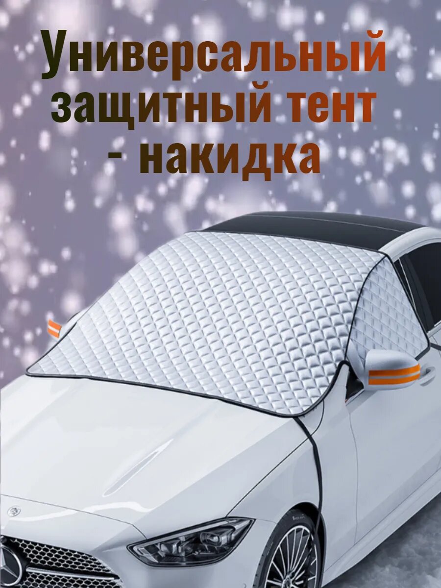 Универсальный тент - накидка для автомобиля на лобовое и передние боковые окна