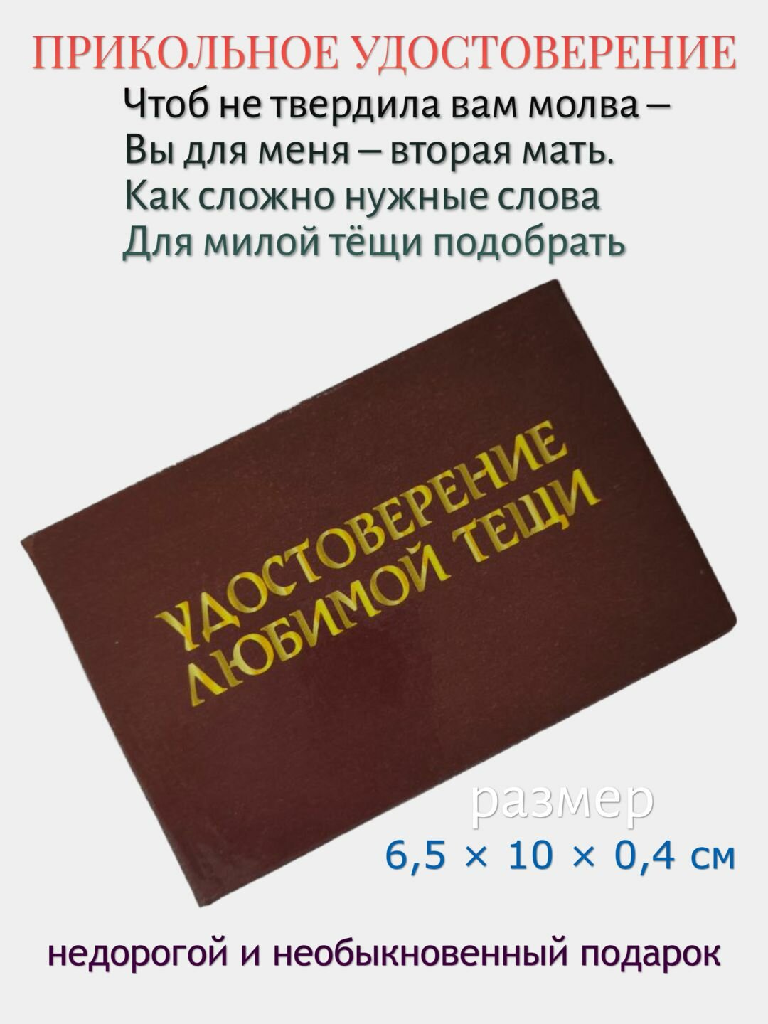 Шуточное удостоверение Филькина грамота "Любимой тёще", корочка, в твёрдой обложке