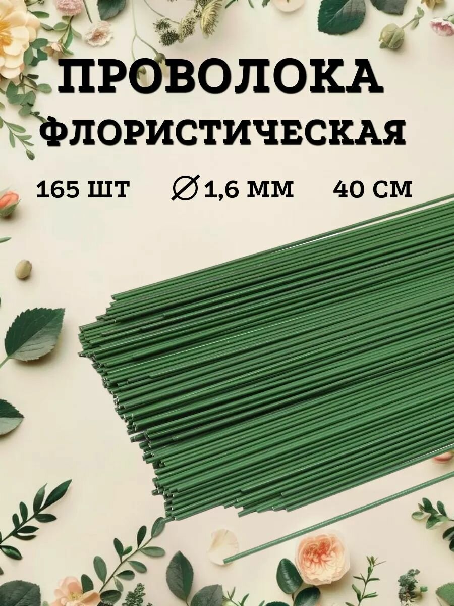 Флористическая проволока для цветов 16 мм 165 шт (1 кг) зеленая Айрис