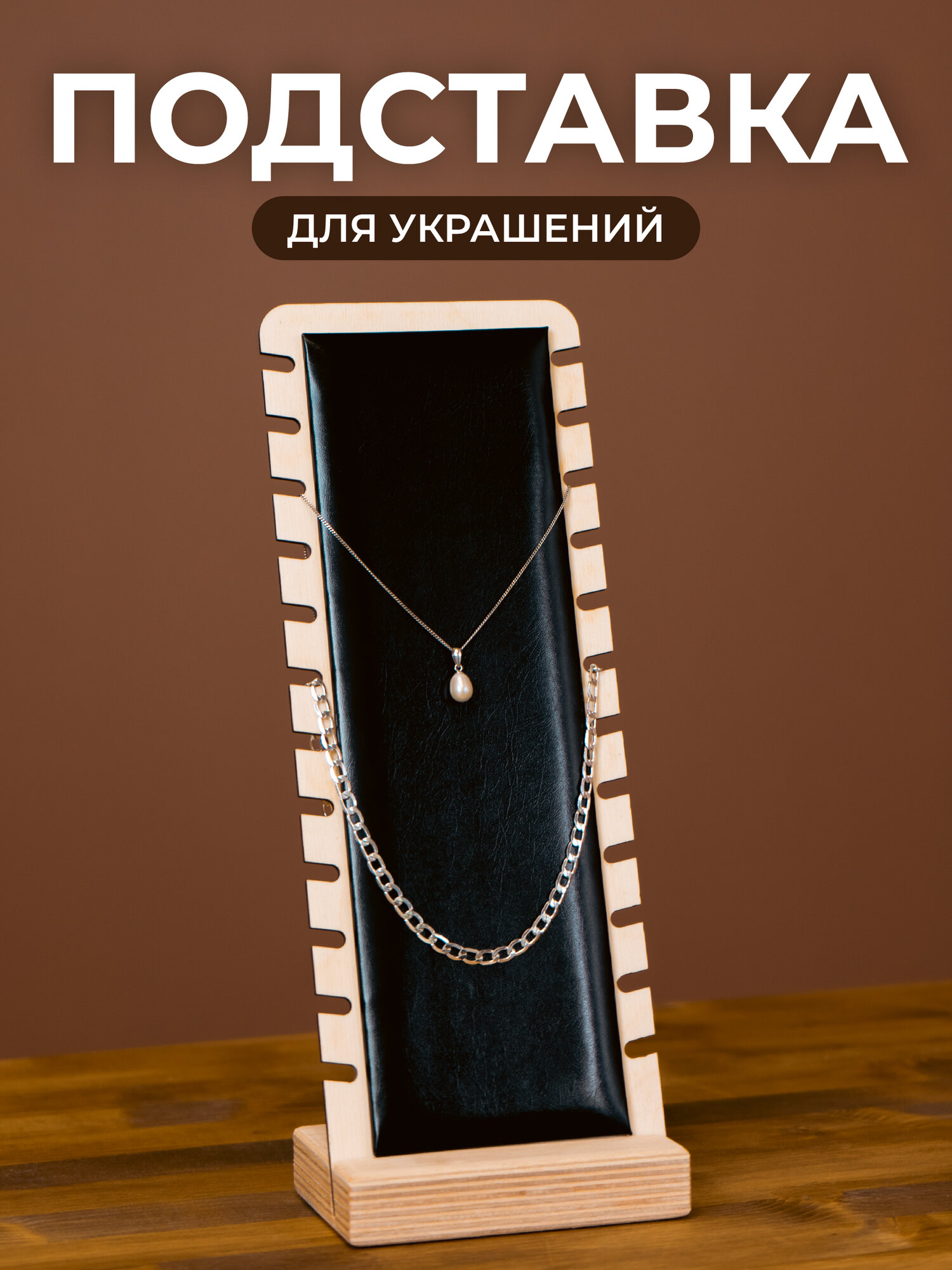 Подставка для украшений Сити Бланк, 7х26х10 см, черная