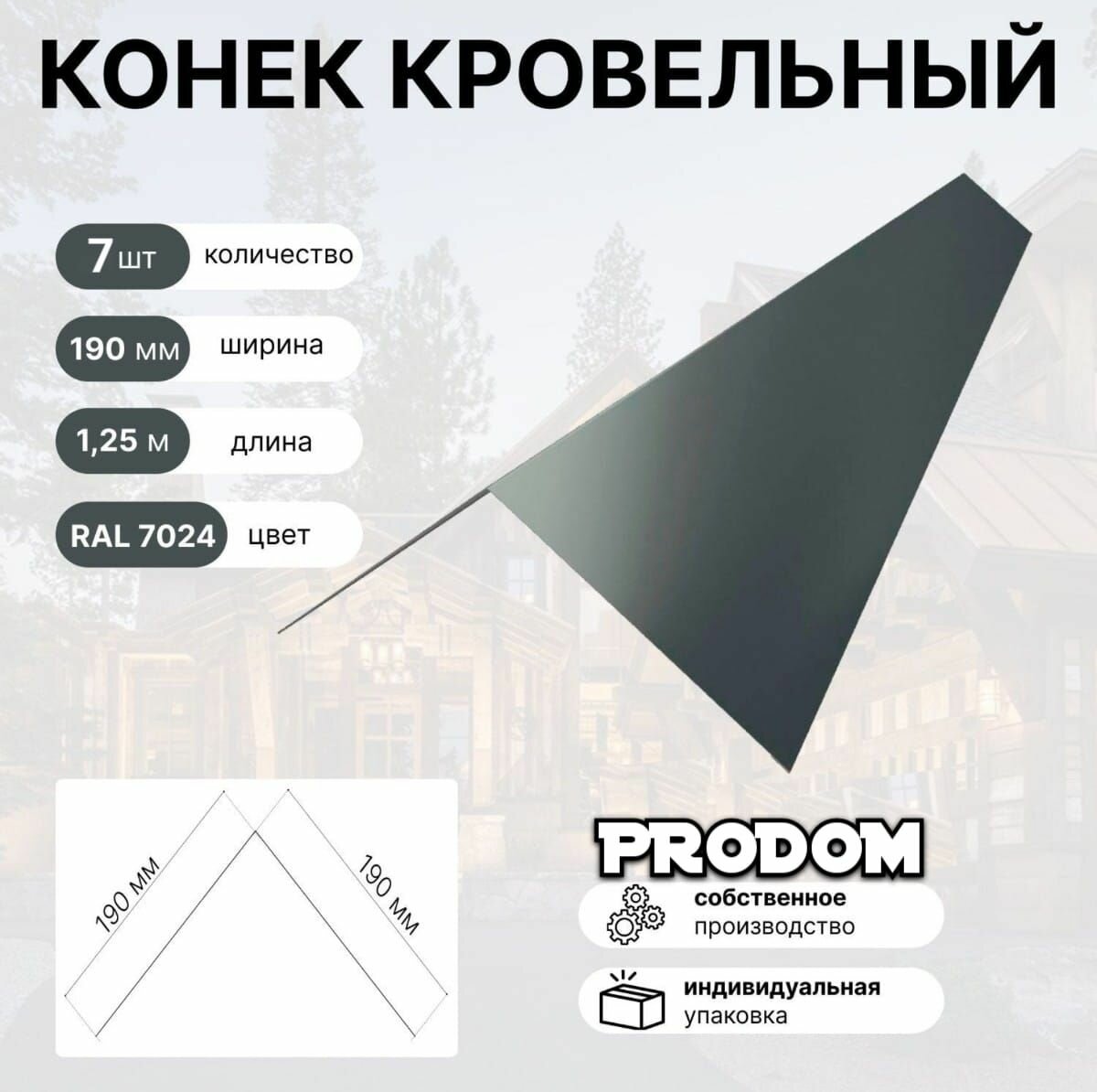 Конек кровельный RAL 7024, оцинкованный, 190x190мм, комплект 7шт