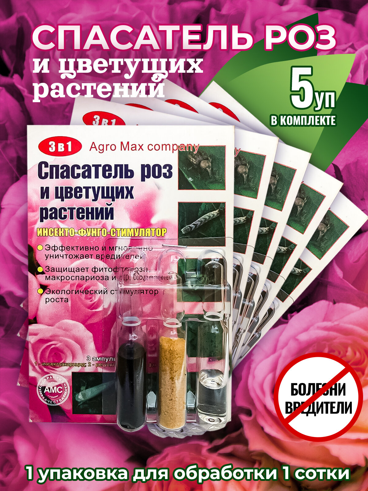 Спасатель роз и цветущих растений 3 в 1  3 ампулы на 10 литров 