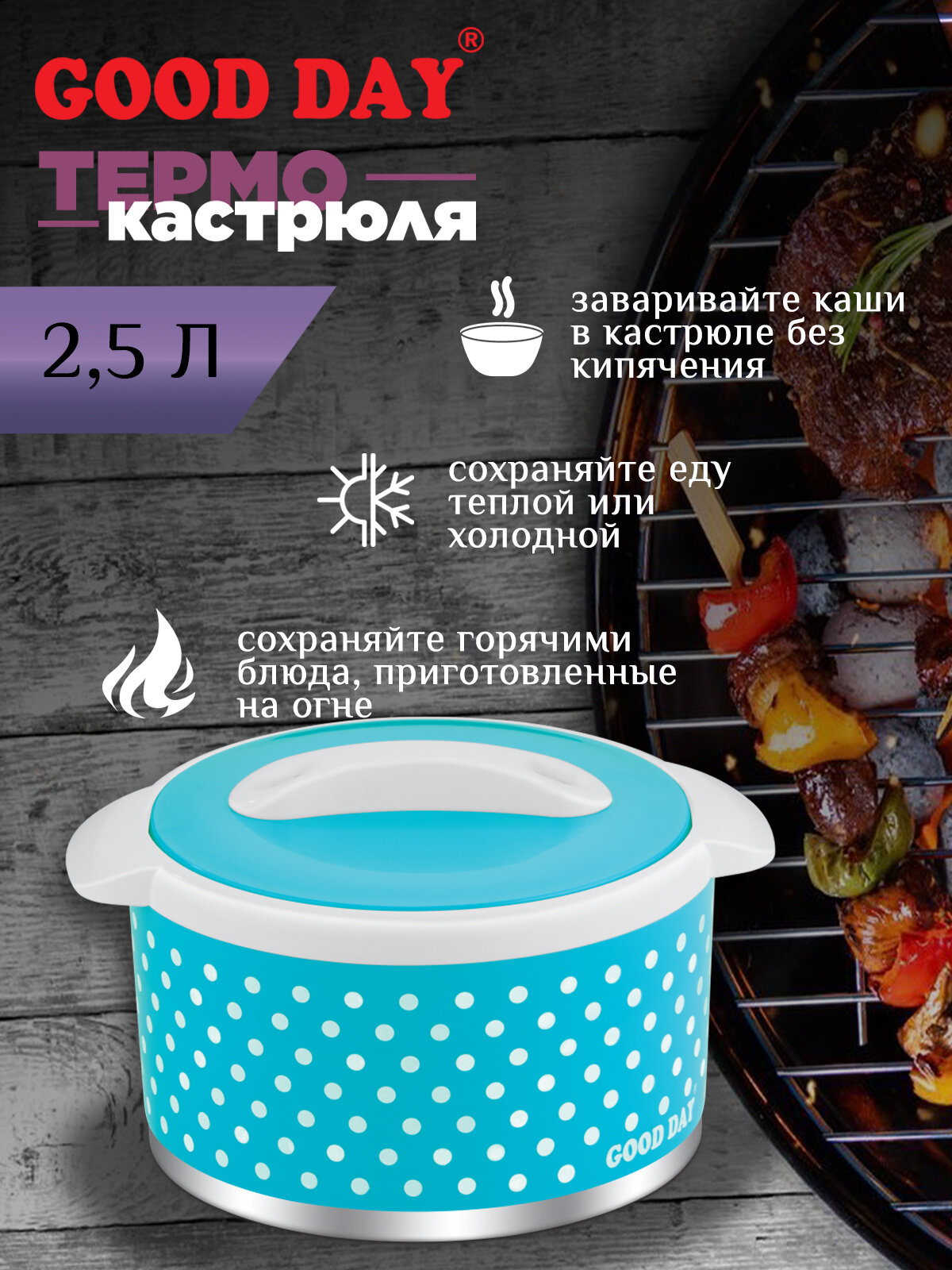 Термокастрюля Good Day Floreo Green, объемом 2,5 литра