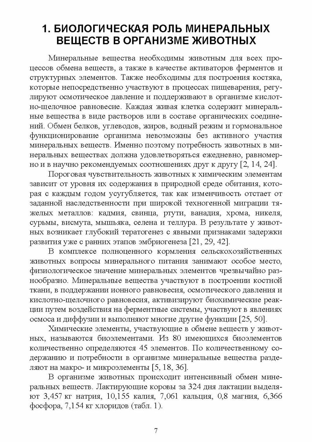 Минеральные Вещества Минеральные вещества, витамины. Практическая значимость, применение в кормлении жвачных животных