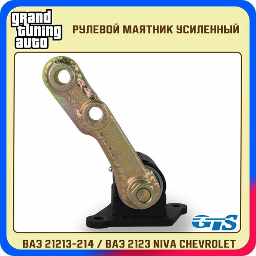 Рулевой маятник усиленный для ам Нива 21213-214 2123 Нива Шевроле 2123 Рычаг маятниковый GTS 5994₽