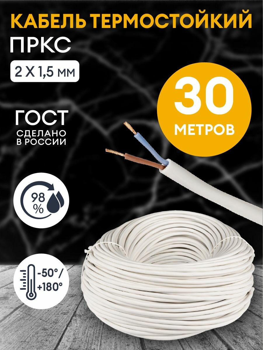 Провод термостойкий пркс 2х1.5 мм2 - 30 метров. Силовой термостойкий соединительный кабель для бань, саун, каминов, печей.