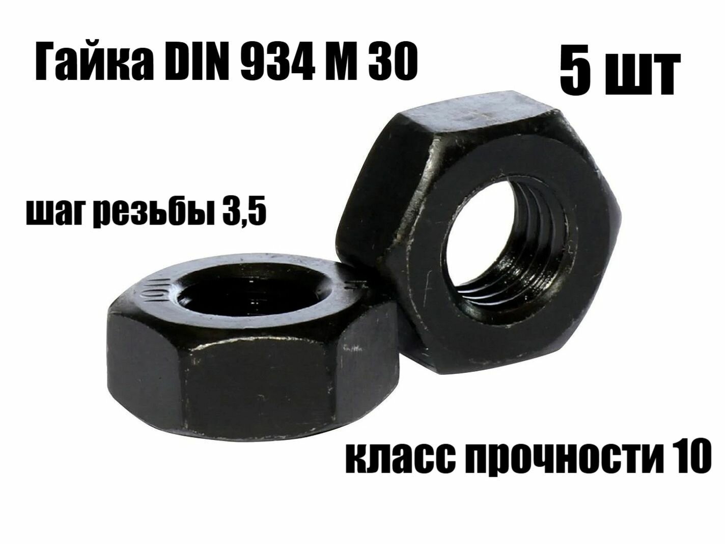 Гайка шестигранная М 30 высокопрочная кл. прочности 10.0 DIN 934( 5шт)