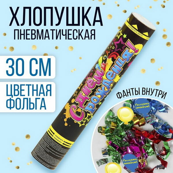 Хлопушка пневматическая "С днем рождения", 30 см, фольга, фанты